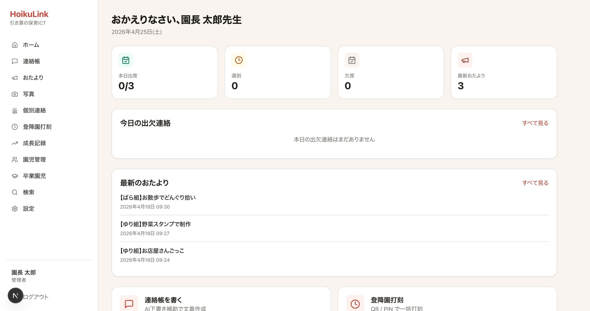 HoikuLink ダッシュボード画面