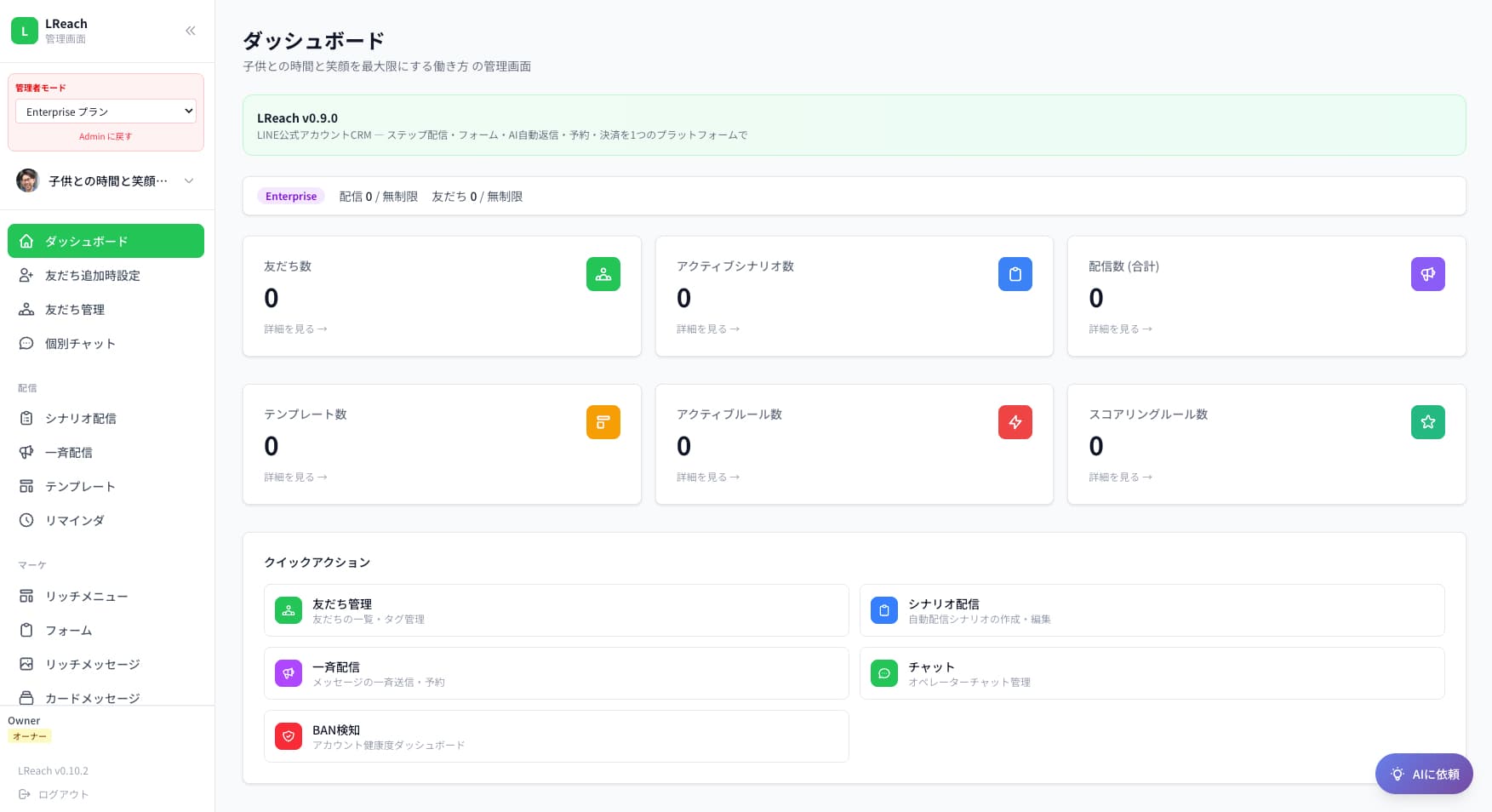LReach ダッシュボード画面